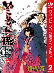 ぬらりひょんの孫 カラー版 羽衣狐編 2巻 無料試し読みなら漫画 マンガ 電子書籍のコミックシーモア