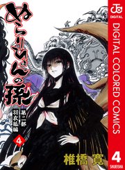 ぬらりひょんの孫 カラー版 羽衣狐編 4巻 週刊少年ジャンプ ジャンプコミックスdigital 椎橋寛 無料試し読みなら漫画 マンガ 電子書籍のコミックシーモア ぬらりひょんの孫 カラー版 羽衣狐編 4巻 週刊少年ジャンプ ジャンプコミックスdigital 椎橋寛 無料試し読みなら漫画 マンガ 電子書籍のコミックシーモア