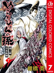 ぬらりひょんの孫 カラー版 羽衣狐編 7巻 週刊少年ジャンプ ジャンプコミックスdigital 椎橋寛 無料試し読みなら漫画 マンガ 電子書籍のコミックシーモア ぬらりひょんの孫 カラー版 羽衣狐編 7巻 週刊少年ジャンプ ジャンプコミックスdigital 椎橋寛 無料試し読みなら漫画 マンガ 電子書籍のコミックシーモア
