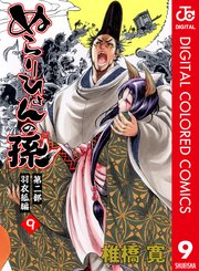 ぬらりひょんの孫 カラー版 羽衣狐編 9巻 無料試し読みなら漫画 マンガ 電子書籍のコミックシーモア