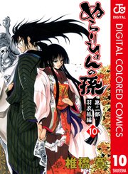 ぬらりひょんの孫 カラー版 羽衣狐編 10巻 最新刊 週刊少年ジャンプ ジャンプコミックスdigital 椎橋寛 無料試し読みなら漫画 マンガ 電子書籍のコミックシーモア