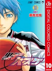 黒子のバスケ カラー版 10巻 週刊少年ジャンプ ジャンプコミックスdigital 藤巻忠俊 無料試し読みなら漫画 マンガ 電子書籍のコミックシーモア