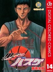 黒子のバスケ カラー版 14巻 無料試し読みなら漫画 マンガ 電子書籍のコミックシーモア