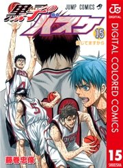 黒子のバスケ カラー版 15巻 週刊少年ジャンプ ジャンプコミックスdigital 藤巻忠俊 無料試し読みなら漫画 マンガ 電子書籍のコミックシーモア