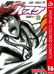 黒子のバスケ カラー版 16巻 週刊少年ジャンプ ジャンプコミックスdigital 藤巻忠俊 無料試し読みなら漫画 マンガ 電子書籍のコミックシーモア 黒子のバスケ カラー版 16巻 週刊少年ジャンプ ジャンプコミックスdigital 藤巻忠俊 無料試し読みなら漫画 マンガ 電子書籍のコミックシーモア