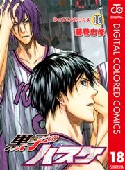 黒子のバスケ カラー版 18巻 無料試し読みなら漫画 マンガ 電子書籍のコミックシーモア 黒子のバスケ カラー版 18巻 無料試し読みなら漫画 マンガ 電子書籍のコミックシーモア