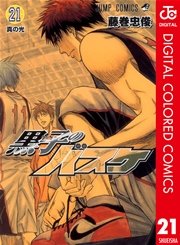 黒子のバスケ カラー版 21巻 無料試し読みなら漫画 マンガ 電子書籍のコミックシーモア 黒子のバスケ カラー版 21巻 無料試し読みなら漫画 マンガ 電子書籍のコミックシーモア