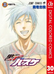 黒子のバスケ カラー版 30巻 最新刊 無料試し読みなら漫画