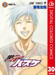 黒子のバスケ カラー版 30巻 最新刊 週刊少年ジャンプ ジャンプコミックスdigital 藤巻忠俊 無料 試し読みなら漫画 マンガ 電子書籍のコミックシーモア