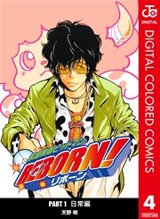 家庭教師ヒットマンreborn カラー版 日常編 4巻 無料試し読みなら漫画 マンガ 電子書籍のコミックシーモア 家庭教師ヒットマンreborn カラー版 日常編 4巻 無料試し読みなら漫画 マンガ 電子書籍のコミックシーモア