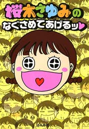 桜木さゆみのなぐさめてあげるッ 1巻 本当にあった笑える話 ぶんか社 桜木さゆみ 無料試し読みなら漫画 マンガ 電子書籍のコミックシーモア