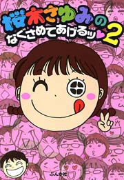 桜木さゆみのなぐさめてあげるッ 2巻 無料試し読みなら漫画 マンガ 電子書籍のコミックシーモア