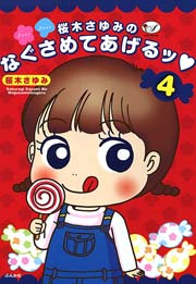 桜木さゆみのなぐさめてあげるッ 4巻 最新刊 本当にあった笑える話 桜木さゆみ 無料試し読みなら漫画 マンガ 電子書籍のコミックシーモア 桜木さゆみのなぐさめてあげるッ 4巻 最新刊 本当にあった笑える話 桜木さゆみ 無料試し読みなら漫画 マンガ 電子書籍のコミックシーモア