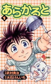 あらかると 1巻 無料試し読みなら漫画 マンガ 電子書籍のコミックシーモア あらかると 1巻 無料試し読みなら漫画 マンガ 電子書籍のコミックシーモア