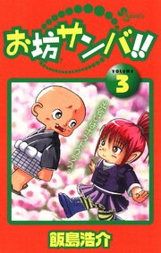 お坊サンバ 3巻 少年サンデー 飯島浩介 無料試し読みなら漫画 マンガ 電子書籍のコミックシーモア