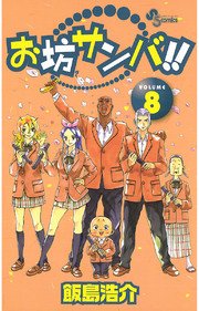 お坊サンバ 8巻 最新刊 無料試し読みなら漫画 マンガ 電子書籍のコミックシーモア お坊サンバ 8巻 最新刊 無料試し読みなら漫画 マンガ 電子書籍のコミックシーモア