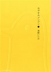 おやすみプンプン 1巻 無料試し読みなら漫画 マンガ 電子書籍のコミックシーモア