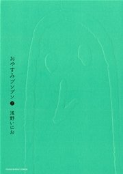 おやすみプンプン 2巻 無料試し読みなら漫画 マンガ 電子書籍のコミックシーモア