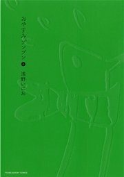 おやすみプンプン 4巻 無料試し読みなら漫画 マンガ 電子書籍のコミックシーモア