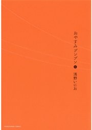 おやすみプンプン 5巻 無料試し読みなら漫画 マンガ 電子書籍のコミックシーモア