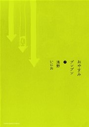 おやすみプンプン 7巻 無料試し読みなら漫画 マンガ 電子書籍のコミックシーモア