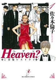 Heaven？〔新装版〕