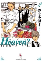 Heaven 新装版 2巻 ビッグコミックスピリッツ 佐々木倫子 無料試し読みなら漫画 マンガ 電子書籍のコミックシーモア