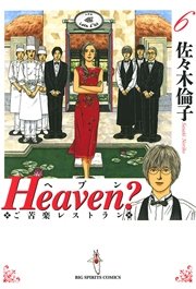 Heaven 新装版 6巻 最新刊 無料試し読みなら漫画 マンガ 電子書籍のコミックシーモア Heaven 新装版 6巻 最新刊 無料試し読みなら漫画 マンガ 電子書籍のコミックシーモア