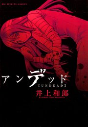 アンデッド 1巻 最新刊 ビッグコミックスピリッツ 井上和郎 無料試し読みなら漫画 マンガ 電子書籍のコミックシーモア アンデッド 1巻 最新刊 ビッグコミックスピリッツ 井上和郎 無料試し読みなら漫画 マンガ 電子書籍のコミックシーモア