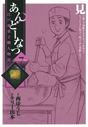 あんどーなつ 江戸和菓子職人物語 7巻 無料試し読みなら漫画 マンガ 電子書籍のコミックシーモア あんどーなつ 江戸和菓子職人物語 7巻 無料試し読みなら漫画 マンガ 電子書籍のコミックシーモア