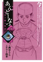 あんどーなつ 江戸和菓子職人物語 17巻 無料試し読みなら漫画 マンガ 電子書籍のコミックシーモア あんどーなつ 江戸和菓子職人物語 17巻 無料試し読みなら漫画 マンガ 電子書籍のコミックシーモア
