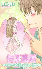 快楽寓話 おやゆび姫とカエル王子 1巻 最新刊 Ylc 山口ねね 無料試し読みなら漫画 マンガ 電子書籍のコミックシーモア