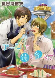 ア ンして俺を食べて 1巻 最新刊 虹series 長谷河樹衣 無料試し読みなら漫画 マンガ 電子書籍のコミックシーモア