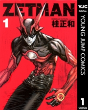 ZETMAN 1〜15