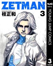 Zetman 3巻 無料試し読みなら漫画 マンガ 電子書籍のコミックシーモア