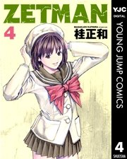 Zetman 4巻 無料試し読みなら漫画 マンガ 電子書籍のコミックシーモア