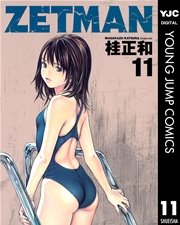 Zetman 11巻 無料試し読みなら漫画 マンガ 電子書籍のコミックシーモア