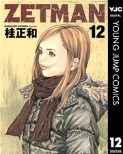 Zetman 12巻 無料試し読みなら漫画 マンガ 電子書籍のコミックシーモア