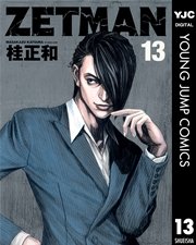 Zetman 13巻 無料試し読みなら漫画 マンガ 電子書籍のコミックシーモア