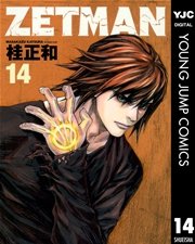 Zetman 14巻 ヤングジャンプコミックスdigital 週刊ヤングジャンプ 桂正和 無料試し読みなら漫画 マンガ 電子書籍のコミックシーモア