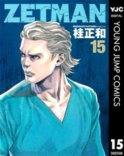 Zetman 15巻 無料試し読みなら漫画 マンガ 電子書籍のコミックシーモア