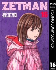 Zetman 16巻 ヤングジャンプコミックスdigital 週刊ヤングジャンプ 桂正和 無料試し読みなら漫画 マンガ 電子書籍のコミックシーモア Zetman 16巻 ヤングジャンプコミックスdigital 週刊ヤングジャンプ 桂正和 無料試し読みなら漫画 マンガ 電子書籍のコミックシーモア