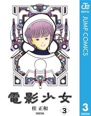 電影少女 3巻 週刊少年ジャンプ ジャンプコミックスdigital 桂正和 無料試し読みなら漫画 マンガ 電子書籍のコミックシーモア 電影少女 3巻 週刊少年ジャンプ ジャンプコミックスdigital 桂正和 無料試し読みなら漫画 マンガ 電子書籍のコミックシーモア