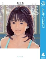 I S アイズ 4巻 無料試し読みなら漫画 マンガ 電子書籍のコミックシーモア