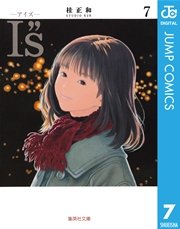 I S アイズ 7巻 無料試し読みなら漫画 マンガ 電子書籍のコミックシーモア