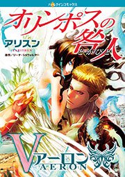 オリンポスの咎人 アーロン 1巻 最新刊 無料試し読みなら漫画 マンガ 電子書籍のコミックシーモア オリンポスの咎人 アーロン 1巻 最新刊 無料試し読みなら漫画 マンガ 電子書籍のコミックシーモア
