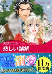 悲しい誤解 1巻 最新刊 ハーレクイン 天野なすの メラニー ミルバーン 無料試し読みなら漫画 マンガ 電子書籍のコミックシーモア 悲しい誤解 1巻 最新刊 ハーレクイン 天野なすの メラニー ミルバーン 無料試し読みなら漫画 マンガ 電子書籍のコミックシーモア