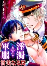 軍服 淫濁 甘美なる罠 1巻 最新刊 男主 Dansh えだじまさくら 無料試し読みなら漫画 マンガ 電子書籍のコミックシーモア 軍服 淫濁 甘美なる罠 1巻 最新刊 男主 Dansh えだじまさくら 無料試し読みなら漫画 マンガ 電子書籍のコミックシーモア