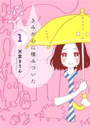 きみが心に棲みついた 1巻 Kiss 天堂きりん 無料試し読みなら漫画 マンガ 電子書籍のコミックシーモア