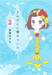 きみが心に棲みついた 2巻 Kiss 天堂きりん 無料試し読みなら漫画 マンガ 電子書籍のコミックシーモア きみが心に棲みついた 2巻 Kiss 天堂きりん 無料試し読みなら漫画 マンガ 電子書籍のコミックシーモア
